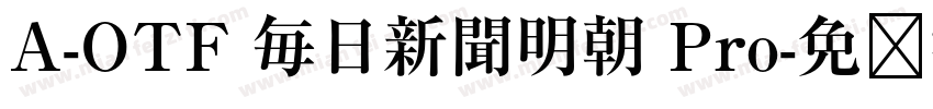 A-OTF 毎日新聞明朝 Pro字体转换